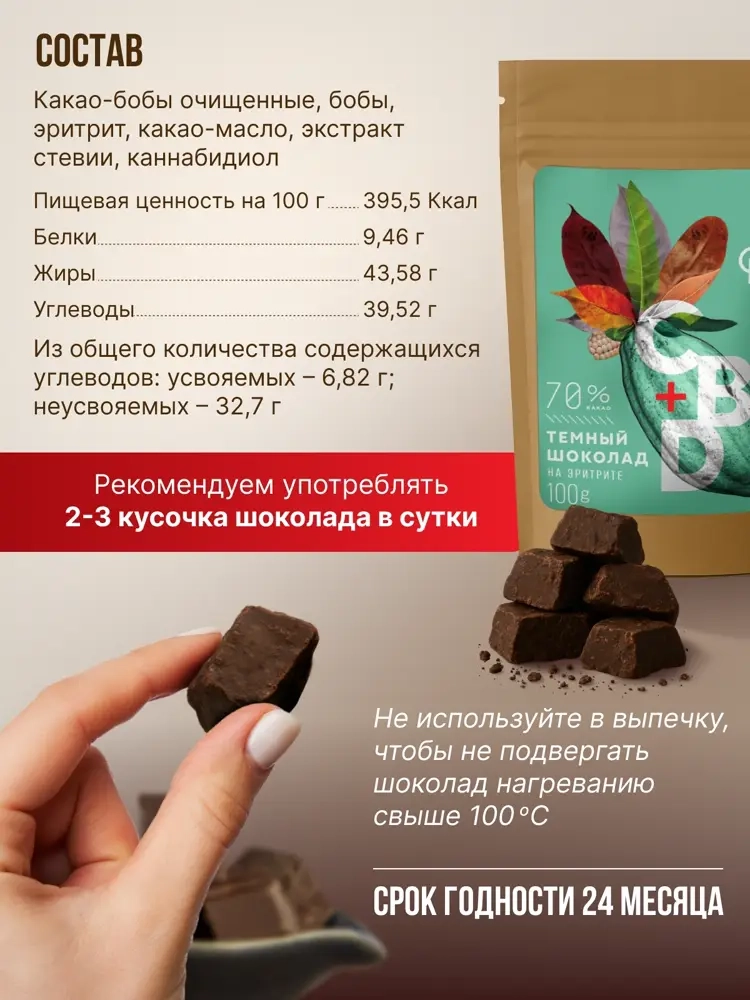 Тёмный шоколад  на эритрите (70% какао, 200мг CBD), MotherPlant, Вес 100гр.